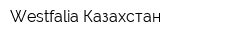 Westfalia Казахстан