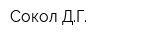 Сокол ДГ