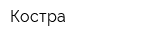 Костра