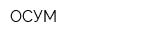 ОСУМ