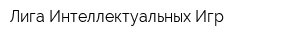 Лига Интеллектуальных Игр