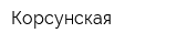 Корсунская