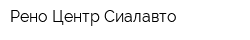 Рено Центр Сиалавто