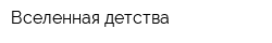 Вселенная детства