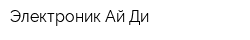 Электроник Ай Ди