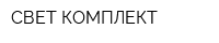 СВЕТ КОМПЛЕКТ