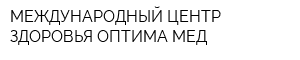 МЕЖДУНАРОДНЫЙ ЦЕНТР ЗДОРОВЬЯ ОПТИМА МЕД
