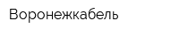 Воронежкабель