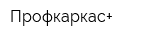 Профкаркас+