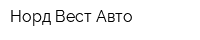 Норд-Вест-Авто