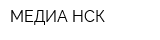 МЕДИА НСК