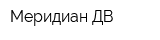 Меридиан-ДВ