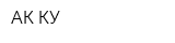 АК-КУ
