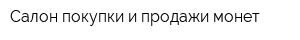 Салон покупки и продажи монет