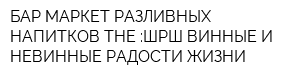 БАР МАРКЕТ РАЗЛИВНЫХ НАПИТКОВ ТНЕ :ШРШ ВИННЫЕ И НЕВИННЫЕ РАДОСТИ ЖИЗНИ