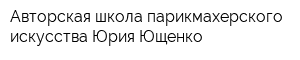 Авторская школа парикмахерского искусства Юрия Ющенко