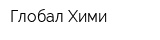 Глобал Хими