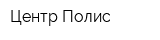 Центр-Полис