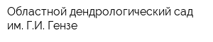 Областной дендрологический сад им ГИ Гензе