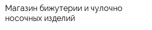 Магазин бижутерии и чулочно-носочных изделий