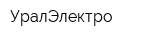 УралЭлектро