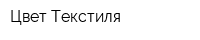 Цвет Текстиля