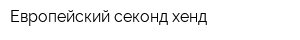 Европейский секонд-хенд