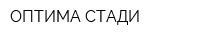 ОПТИМА СТАДИ