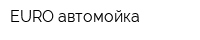 EURO-автомойка