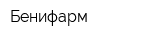 Бенифарм