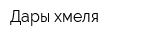 Дары хмеля