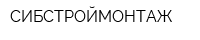 СИБСТРОЙМОНТАЖ