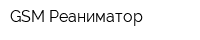GSM Реаниматор