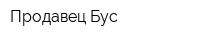 Продавец Бус