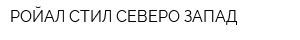 РОЙАЛ СТИЛ СЕВЕРО-ЗАПАД