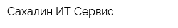 Сахалин-ИТ-Сервис