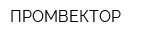 ПРОМВЕКТОР