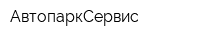 АвтопаркСервис