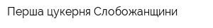 Перша цукерня Слобожанщини