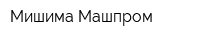 Мишима-Машпром