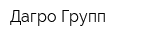 Дагро Групп