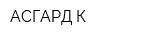АСГАРД-К