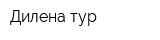 Дилена тур