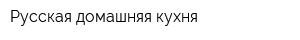 Русская домашняя кухня