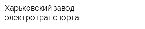 Харьковский завод электротранспорта
