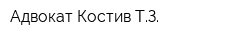 Адвокат Костив ТЗ