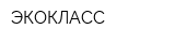 ЭКОКЛАСС