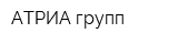 АТРИА групп