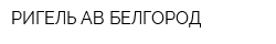 РИГЕЛЬ АВ-БЕЛГОРОД