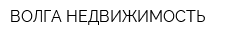 ВОЛГА НЕДВИЖИМОСТЬ